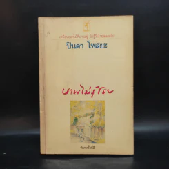 บานไม่รู้โรย - ปินดา โพสยะ รูปที่ 1