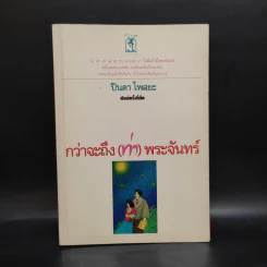 กว่าจะถึง(ท่า)พระจันทร์ - ปินดา โพสยะ รูปที่ 1