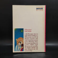 กว่าจะถึง(ท่า)พระจันทร์ - ปินดา โพสยะ รูปที่ 2