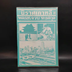 นิราศเกาหลี - พล.ร.ท.จวบ หงสกุล รูปที่ 1