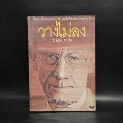 วางไม่ลง - โรอัลด์ ดาห์ล รูปที่ 1
