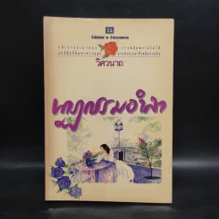 นาฏกรรมอำลา เล่ม 2 - วิศวนาถ