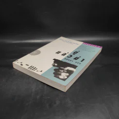 ขู่แล้วฆ่า Want to Stay Alive - James Hadley Chase, มนันยา รูปที่ 4