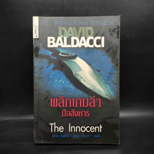 พลิกเกมล่ามือสังหาร The Innocent - David Baldacci รูปที่ 1