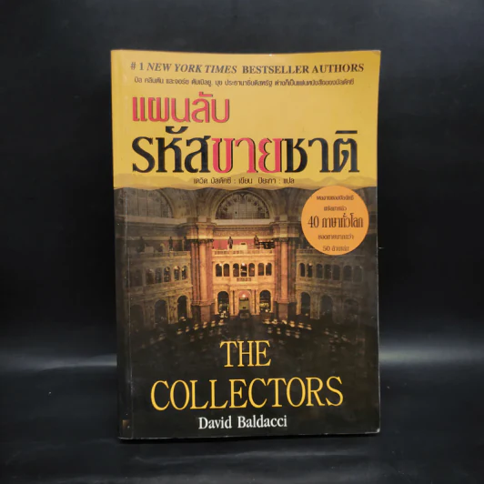 แผนลับรหัสขายชาติ The Collectors - David Baldacci รูปที่ 1