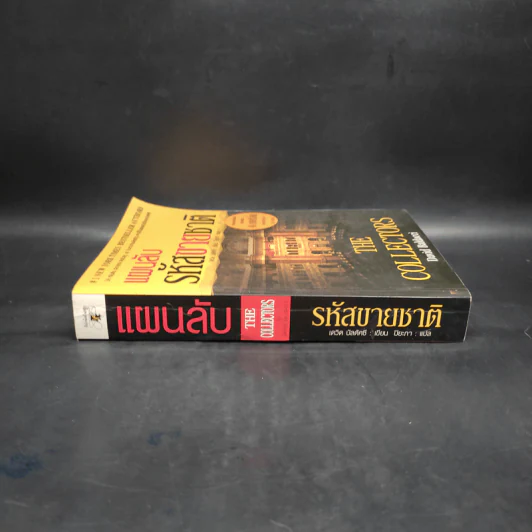 แผนลับรหัสขายชาติ The Collectors - David Baldacci รูปที่ 3