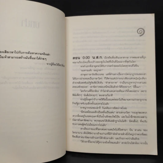 ถอดรหัสปฏิบัติการยึดโลก - เดวิด บัลดัคซี รูปที่ 6
