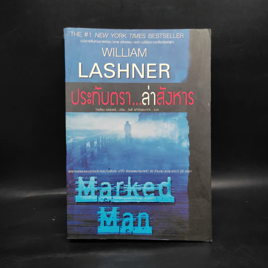 ประทับตรา...ล่าสังหาร Marked Man - William Lashner รูปที่ 1