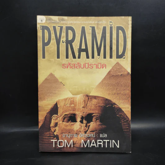 รหัสลับปิรามิด Pyramid - Tom Martin รูปที่ 1