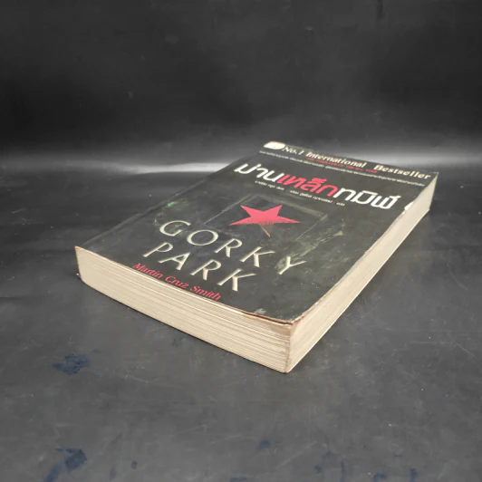 ม่านเหล็กทมิฬ Gorky Park - Martin Cruz Smith รูปที่ 4