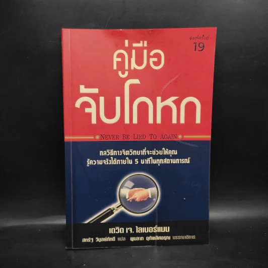 คู่มือจับโกหก - เดวิด เจ. ไลเบอร์แมน รูปที่ 1