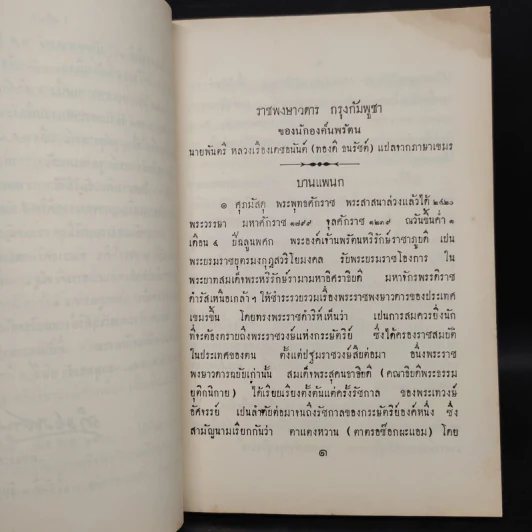 ราชพงษาวดาร กรุงกัมพูชา - พันตรีหลวงเรืองเดชอนันต์ (ทองดี ธนรัชต์) รูปที่ 7
