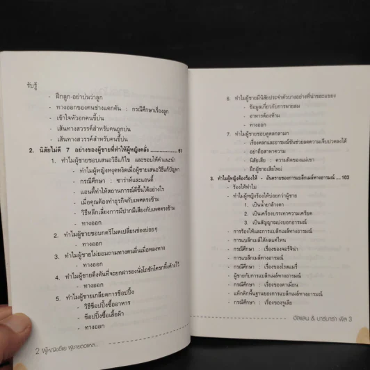 ทำไมผู้หญิงขี้แย ผู้ชายตอแหล - แอลแลน, บาร์บารา พีส รูปที่ 7