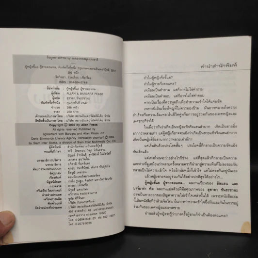 ทำไมผู้หญิงขี้แย ผู้ชายตอแหล - แอลแลน, บาร์บารา พีส รูปที่ 5