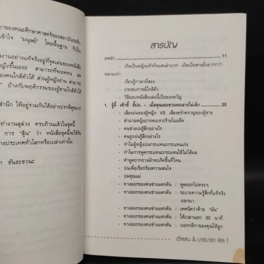ทำไมผู้หญิงขี้แย ผู้ชายตอแหล - แอลแลน, บาร์บารา พีส รูปที่ 6