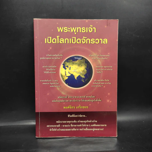 พระพุทธเจ้าเปิดโลกเปิดจักรวาล - พงศ์จักร เกริกขจร รูปที่ 1