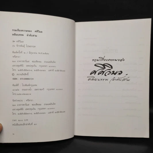 รวมเรียงความของศศิวิมล ตติยบรรพ ลำดับสาม รูปที่ 5