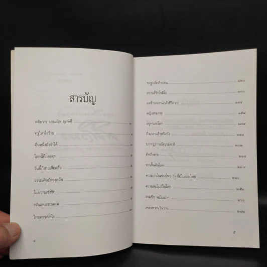 รวมเรียงความของศศิวิมล ตติยบรรพ ลำดับสาม รูปที่ 6