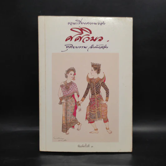 รวมเรียงความของศศิวิมล ทุติยบรรพ ลำดับสอง รูปที่ 1