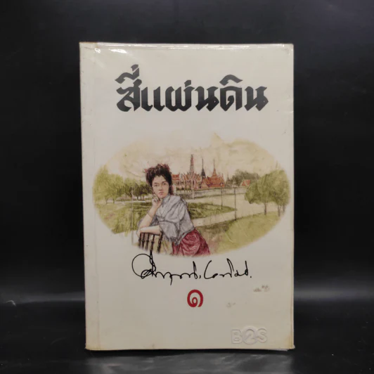 สี่แผ่นดิน เล่ม 1 - มรว.คึกฤทธิ์ ปราโมช รูปที่ 1