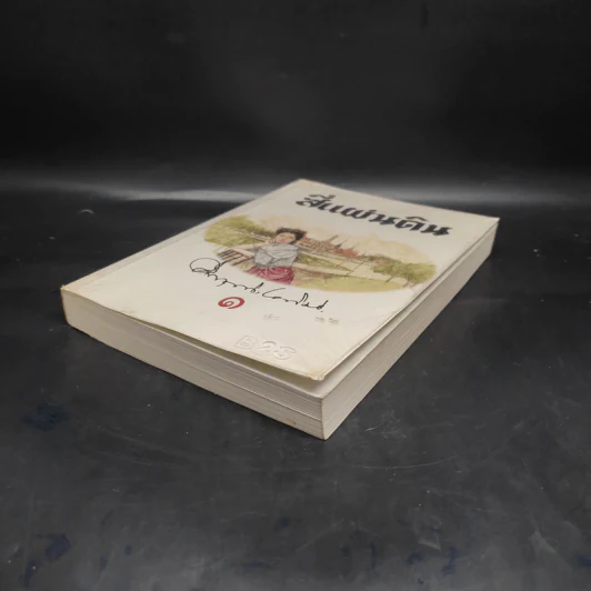 สี่แผ่นดิน เล่ม 1 - มรว.คึกฤทธิ์ ปราโมช รูปที่ 4