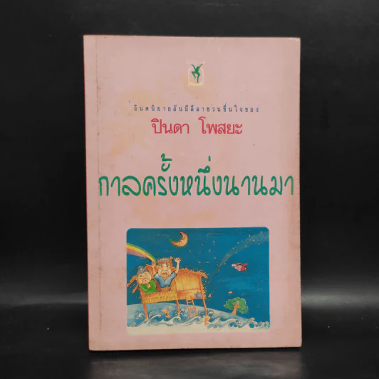 กาลครั้งหนึ่งนานมา - ปินดา โพสยะ รูปที่ 1