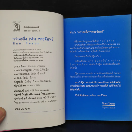 กว่าจะถึง(ท่า)พระจันทร์ - ปินดา โพสยะ รูปที่ 5