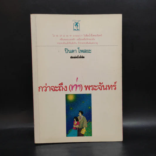 กว่าจะถึง(ท่า)พระจันทร์ - ปินดา โพสยะ รูปที่ 1