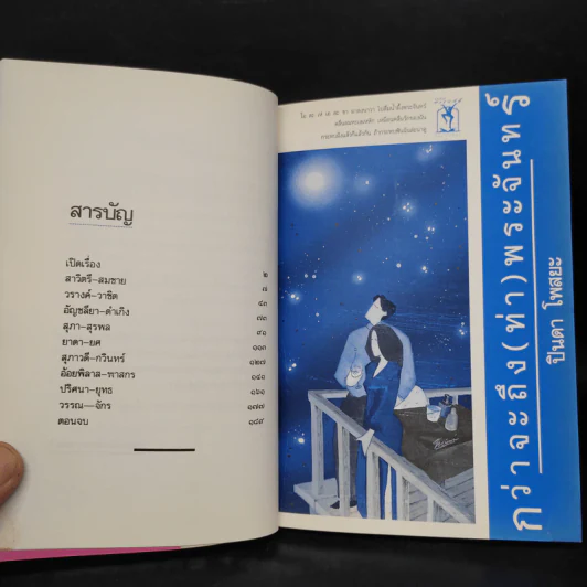 กว่าจะถึง(ท่า)พระจันทร์ - ปินดา โพสยะ รูปที่ 6
