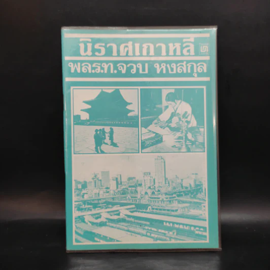 นิราศเกาหลี - พล.ร.ท.จวบ หงสกุล รูปที่ 1