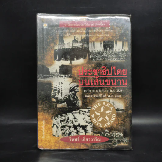 ประชาธิปไตยบนเส้นขนาน - วินทร์ เลียววาริณ รูปที่ 1