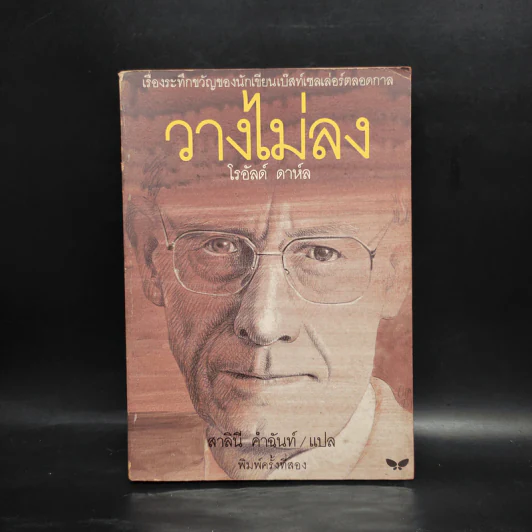 วางไม่ลง - โรอัลด์ ดาห์ล รูปที่ 1