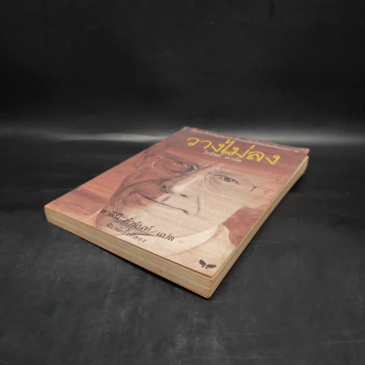 วางไม่ลง - โรอัลด์ ดาห์ล รูปที่ 4