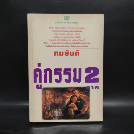 คู่กรรม ภาค 2 เล่ม 1 - ทมยันตี รูปที่ 1