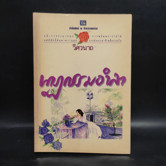 นาฏกรรมอำลา เล่ม 2 - วิศวนาถ รูปที่ 1