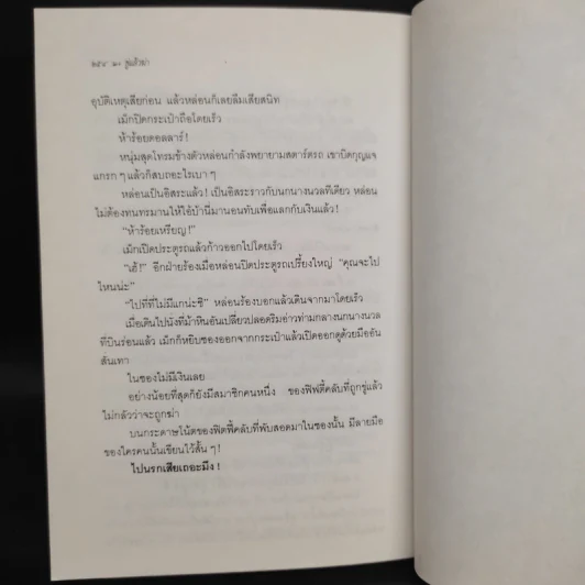 ขู่แล้วฆ่า Want to Stay Alive - James Hadley Chase, มนันยา รูปที่ 7