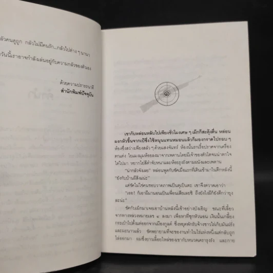 ขู่แล้วฆ่า Want to Stay Alive - James Hadley Chase, มนันยา รูปที่ 6