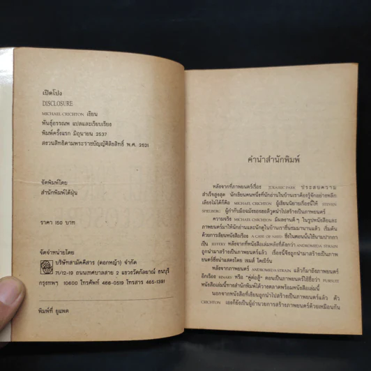 เปิดโปง - Michael Crichton รูปที่ 5