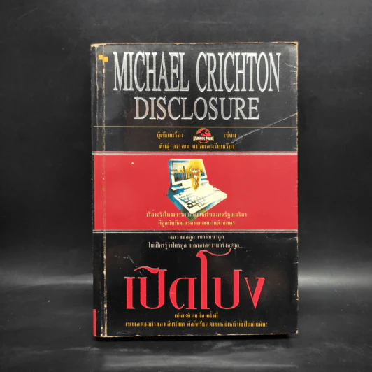 เปิดโปง - Michael Crichton รูปที่ 1