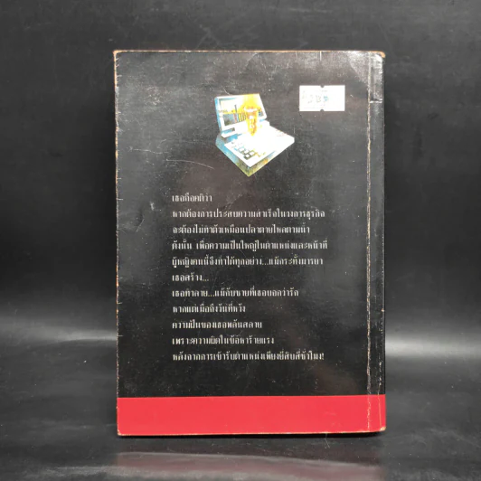 เปิดโปง - Michael Crichton รูปที่ 2