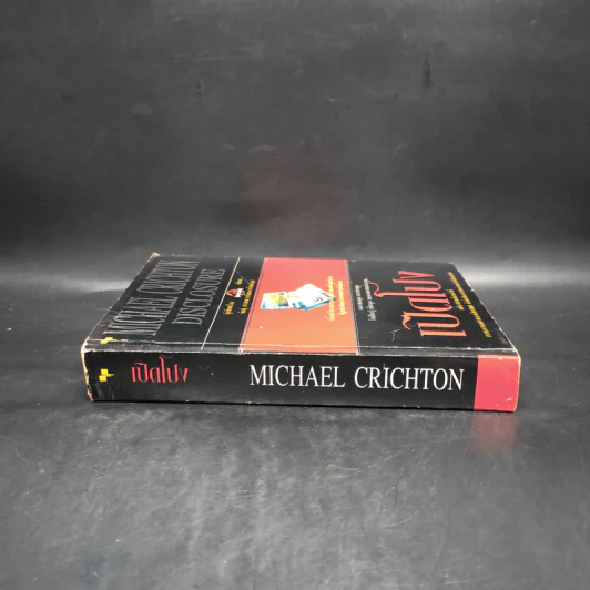 เปิดโปง - Michael Crichton รูปที่ 3