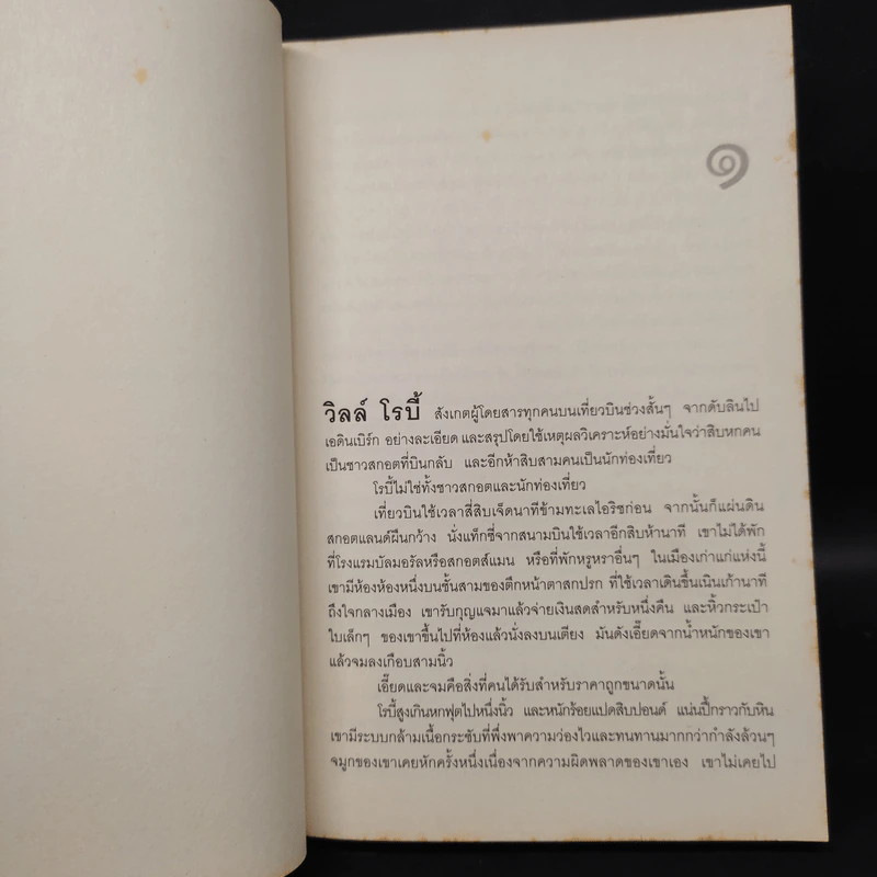 พลิกเกมล่ามือสังหาร The Innocent - David Baldacci รูปที่ 7