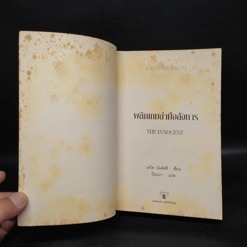 พลิกเกมล่ามือสังหาร The Innocent - David Baldacci รูปที่ 5