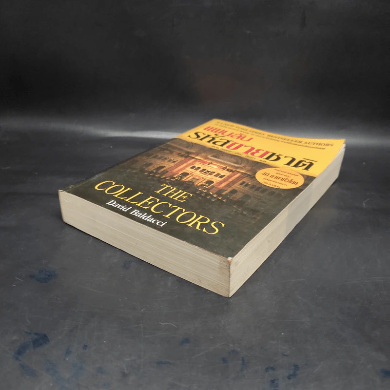 แผนลับรหัสขายชาติ The Collectors - David Baldacci รูปที่ 4