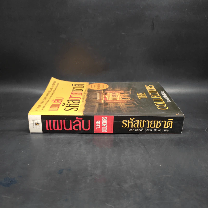 แผนลับรหัสขายชาติ The Collectors - David Baldacci รูปที่ 3