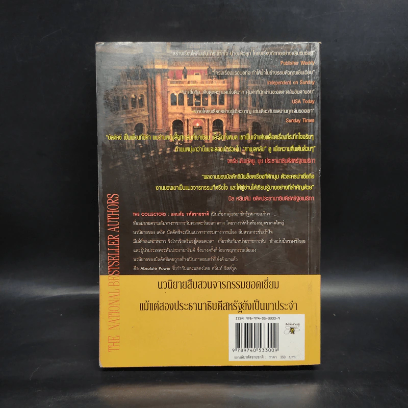 แผนลับรหัสขายชาติ The Collectors - David Baldacci รูปที่ 2