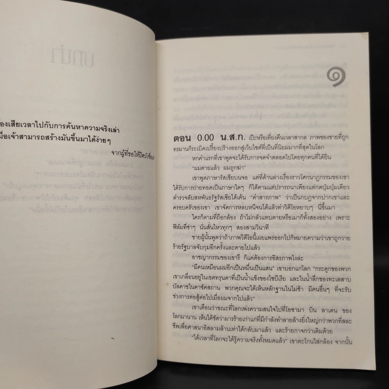 ถอดรหัสปฏิบัติการยึดโลก - เดวิด บัลดัคซี รูปที่ 6