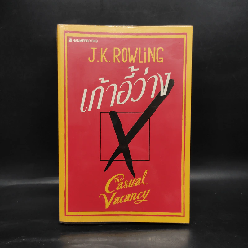 เก้าอี้ว่าง The Casual Vacancy - J.K.Rowling รูปที่ 1