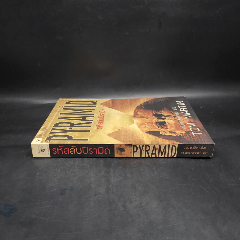 รหัสลับปิรามิด Pyramid - Tom Martin รูปที่ 3