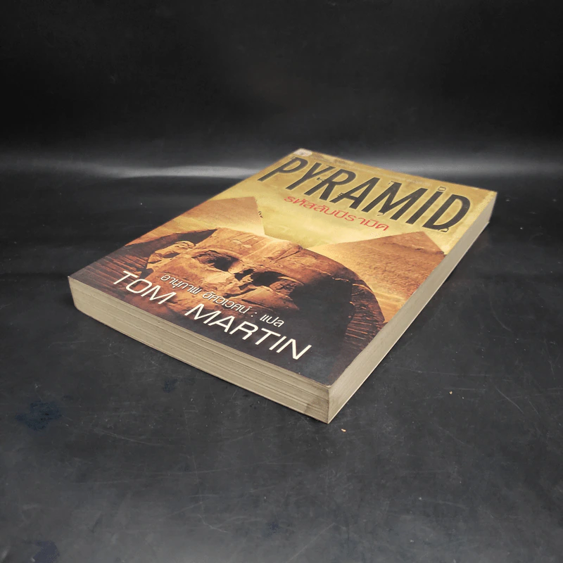 รหัสลับปิรามิด Pyramid - Tom Martin รูปที่ 4